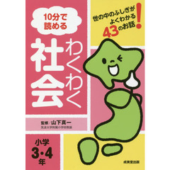 １０分で読めるわくわく社会　世の中のふしぎがよくわかる４３のお話！　小学３・４年