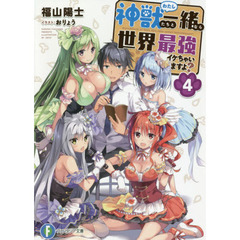 神獣（わたし）たちと一緒なら世界最強イケちゃいますよ？　４