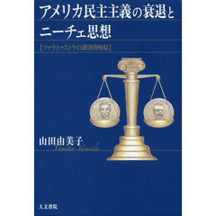 アメリカ民主主義の衰退とニーチェ思想　ツァラトゥストラの経済的帰結