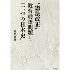 “憲法改正”教育勅語問題と「二つの日本史」