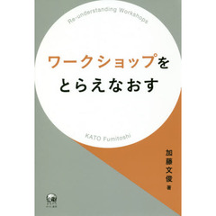 ワークショップをとらえなおす