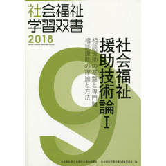 社会福祉援助技術論　１　改訂第９版　相談援助の基盤と専門職／相談援助の理論と方法