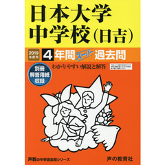 日本大学中学校（日吉）　４年間スーパー過
