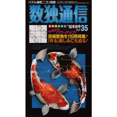 数独通信　Ｖｏｌ．３５（”１８年秋号）　数独〈ＳＵＤＯＫＵ〉の投稿作品から１１９問を厳選。数独を「作る」楽しさについて大いに語る！