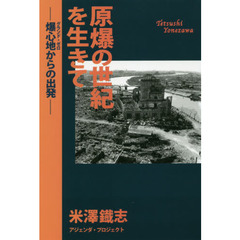 原爆の世紀を生きて　爆心地からの出発