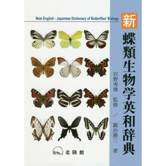 新蝶類生物学英和辞典