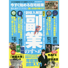 今すぐ始める在宅起業 誰も教えてくれない凄いお金の稼ぎ方 (M.B.MOOK)