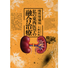 慢性腎臓病　私の東西医学の融合治療