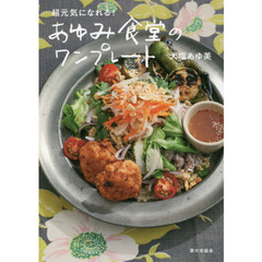 超元気になれる! あゆみ食堂のワンプレート