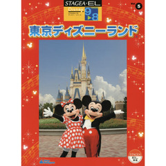 楽譜　東京ディズニーランド　改訂８版