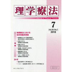理学療法　Ｊｏｕｒｎａｌ　ｏｆ　Ｐｈｙｓｉｃａｌ　Ｔｈｅｒａｐｙ　第３５巻第７号（２０１８年７月）　特集物理療法における症状別臨床実践