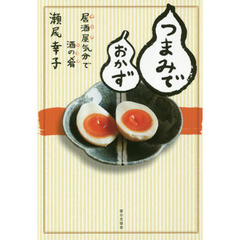 つまみでおかず 居酒屋気分で酒の肴