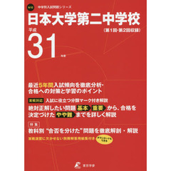 日本大学第二中学校　最近５年間入試傾向を