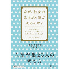 人望が集まる人の考え方　なぜ、彼女のほう