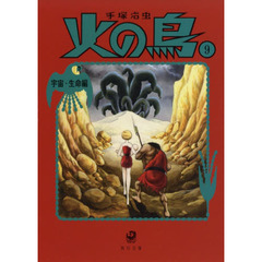 火の鳥　９　宇宙・生命編
