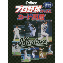 Ｃａｌｂｅｅプロ野球チップスカード図鑑　千葉ロッテマリーンズ