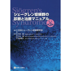 シェーグレン症候群の診断と治療マニュアル　改訂第３版