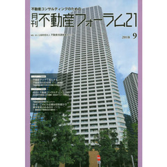 月刊不動産フォーラム２１　不動産コンサルティングのための　２０１８年９月号