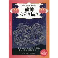 幸運を引き寄せる！龍神なぞり描き