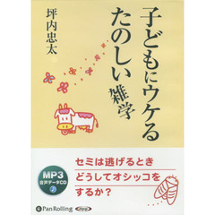 ＣＤ　子どもにウケるたのしい雑学