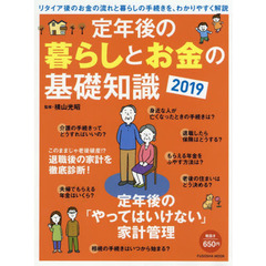 定年後の暮らしとお金の基礎知識2019 (扶桑社ムック)