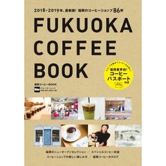 福岡コーヒーＢＯＯＫ　１８－１９年、最新版！福岡のコーヒーショップ８６軒