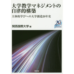 大学教学マネジメントの自律的構築　主体的学びへの大学創造２０年史