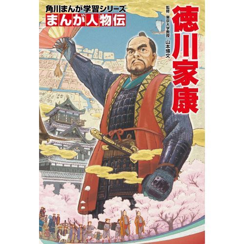 角川まんが学習シリーズ まんが人物伝天下統一セット 3巻セット 通販