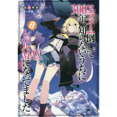 スライム倒して３００年、知らないうちにレベルＭＡＸになってました　８