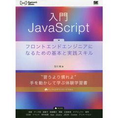 入門ＪａｖａＳｃｒｉｐｔ　フロントエンドエンジニアになるための基本と実践スキル