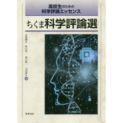 ちくま科学評論選　高校生のための科学評論エッセンス