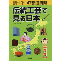 調べる！４７都道府県伝統工芸で見る日本