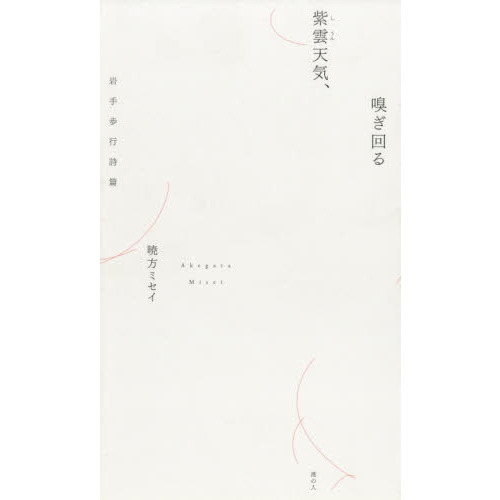 半額以下で買えるクーポン特集 紫雲天気、嗅ぎ回る 岩手歩行詩篇 通販｜セブンネットショッピング その他