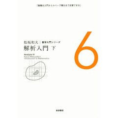 松坂和夫数学入門シリーズ　６　解析入門　微積分入門からルベーグ積分まで自習できる　下