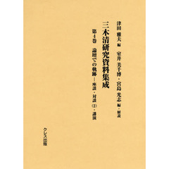 三木清研究資料集成　第４巻　論壇での軌跡　座談・対談〈２〉・講演