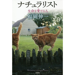ナチュラリスト　生命を愛でる人
