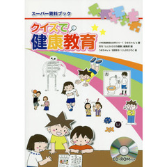 クイズで健康教育