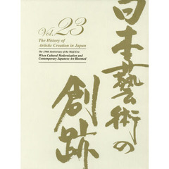 日本藝術の創跡　２３（２０１８年度版）　明治１５０年　文明開化と近代日本芸術の繚乱