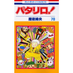 パタリロ！　　７０