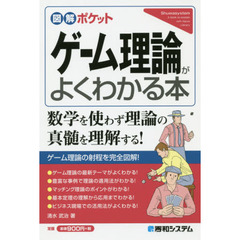 ゲーム理論がよくわかる本