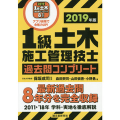 １級土木施工管理技士過去問コンプリート　最新過去問８年分を完全収録　２０１９年版