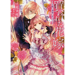 買われた花嫁　公爵の溺愛に乱されて