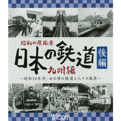 ＢＤ　日本の鉄道　九州編　後編～昭和３０