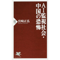 ＡＩ監視社会・中国の恐怖
