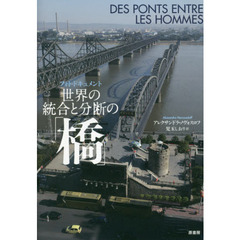 世界の統合と分断の「橋」　フォト・ドキュメント