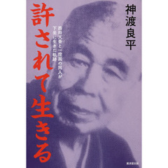 許されて生きる　西田天香と一燈園の同人が下坐に生きた軌跡