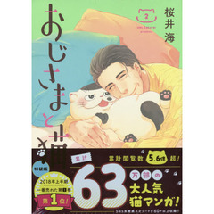 おじさまと猫　２　特装版