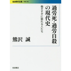 過労死・過労自殺の現代史　働きすぎに斃れる人たち