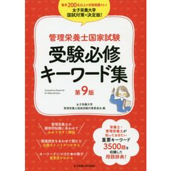 管理栄養士国家試験受験必修キーワード集　第９版