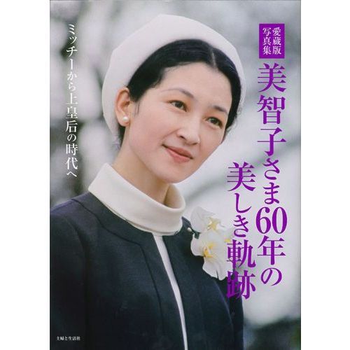 美智子さま６０年の美しき軌跡 愛蔵版写真集 ミッチーから上皇后の時代 